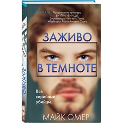 Эксмо Майк Омер "Заживо в темноте (Цикл "Зои Бентли", Книга 2) (формат клатчбук)"