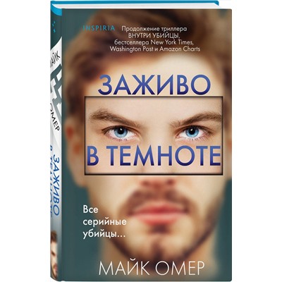 Эксмо Майк Омер "Заживо в темноте (Цикл "Зои Бентли", Книга 2) (формат клатчбук)"