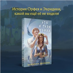 Эксмо Екатерина Звонцова "Это я тебя убила"