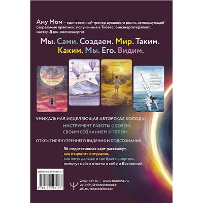 АСТ Аму Мом "Исцеляющие карты. Вибрации, запускающие целительные процессы во всех сферах жизни"