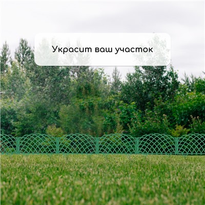 Ограждение декоративное, 34 × 270 см, 6 секций, пластик, зелёное, «Диадема»