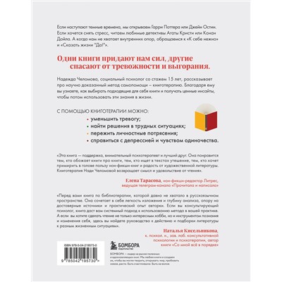 Эксмо Надежда Челомова "Книготерапия. Научно доказанный метод самопомощи"
