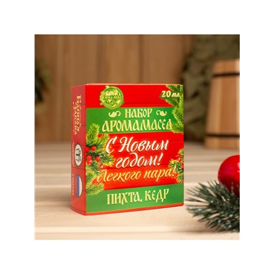 Новогодний набор эфирных масел «С новым годом! С легким паром!», пихта, кедр, 2 шт. по 10 мл