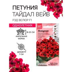 Семена Цветов Петуния "Тайдал Вейв Ред Велюр", 5 шт