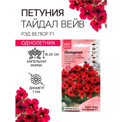Семена Цветов Петуния "Тайдал Вейв Ред Велюр", 5 шт