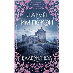 Эксмо Валерия Вэл "Даруй им покой"