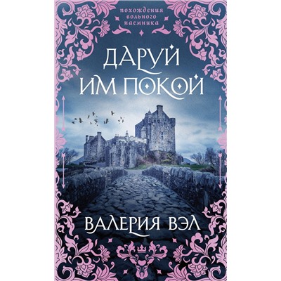 Эксмо Валерия Вэл "Даруй им покой"
