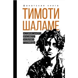 АСТ Блэк Джеймс "Тимоти Шаламе. История самого красивого мальчика Голливуда"