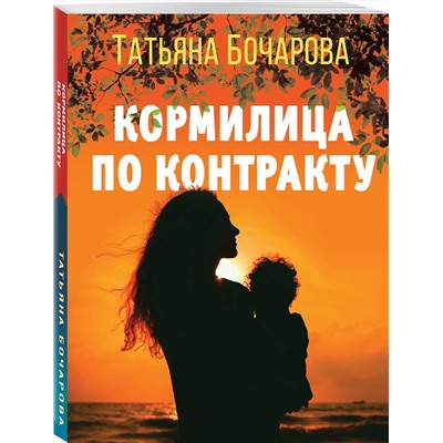 Эксмо Татьяна Бочарова "Кормилица по контракту"