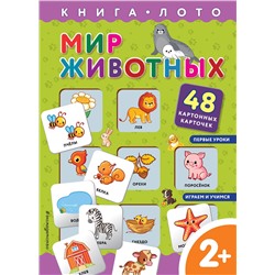 Эксмо "Мир животных. Книга-лото с карточками"