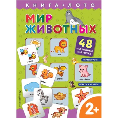 Эксмо "Мир животных. Книга-лото с карточками"