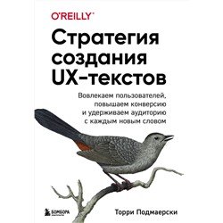 Эксмо Торри Подмаерски "Стратегия создания UX-текстов. Вовлекаем пользователей, повышаем конверсию и удерживаем аудиторию с каждым новым словом"