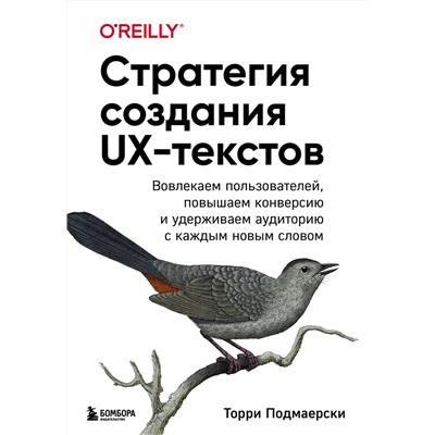 Эксмо Торри Подмаерски "Стратегия создания UX-текстов. Вовлекаем пользователей, повышаем конверсию и удерживаем аудиторию с каждым новым словом"