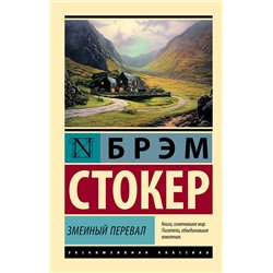 АСТ Брэм Стокер "Змеиный перевал"