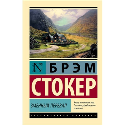 АСТ Брэм Стокер "Змеиный перевал"