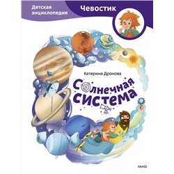 Эксмо Екатерина Дронова "Солнечная система. Детская энциклопедия (Чевостик)"