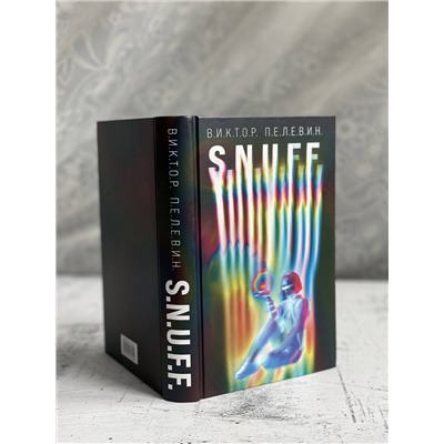 Эксмо Виктор Пелевин "S.N.U.F.F."