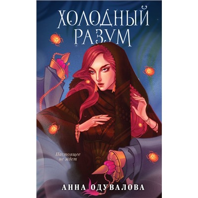 Эксмо Анна Одувалова "Холодный разум"