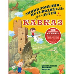 АСТ Вязникова Е.В. "Кавказ"