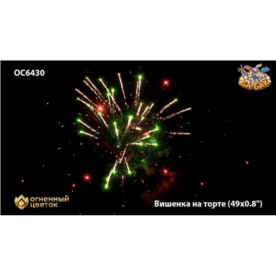 Фейерверк ОС6430 Вишенка на торте (0,8" х 49)