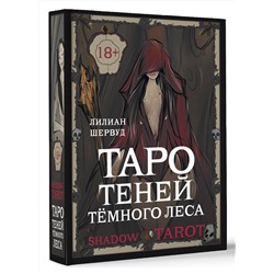 АСТ Лилиан Шервуд "Shadow Tarot. Таро Теней Тёмного Леса"