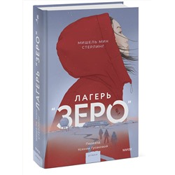 Эксмо Мишель Мин Стерлинг "Лагерь “Зеро”"