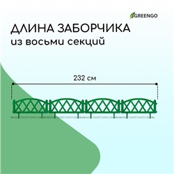 Ограждение декоративное, 35×232 см, 4 секции, пластик, зелёное, MODERN, Greengo