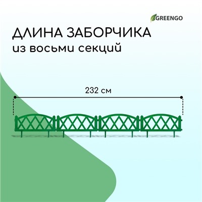 Ограждение декоративное, 35×232 см, 4 секции, пластик, зелёное, MODERN, Greengo