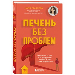 Эксмо Мария Прашнова "Печень без проблем. Гепатолог о том, что разрушает печень и как с этим справиться"