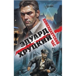 Эксмо Эдуард Хруцкий "Комендантский час"