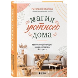 Эксмо Наталья Горбатова "Магия уютного дома. Вдохновляющая методика наведения порядка без стресса"