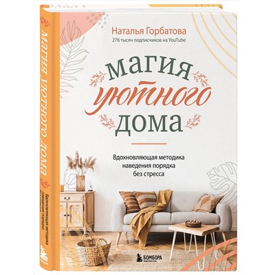 Эксмо Наталья Горбатова "Магия уютного дома. Вдохновляющая методика наведения порядка без стресса"