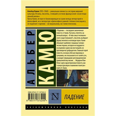 АСТ Альбер Камю "Падение"