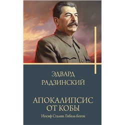 АСТ Радзинский Э.С. "Апокалипсис от Кобы. Иосиф Сталин. Гибель богов."