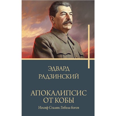 АСТ Радзинский Э.С. "Апокалипсис от Кобы. Иосиф Сталин. Гибель богов."