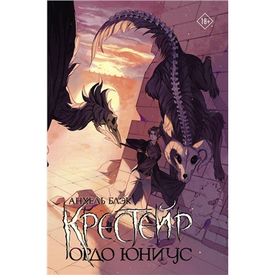 464780 АСТ Анхель Блэк "Крестейр. Ордо Юниус"