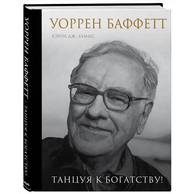 Эксмо Лумис Ю. Кэрол "Уоррен Баффетт. Танцуя к богатству!"