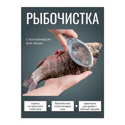 Рыбочистка с контейнером 60295 НАТАЛИ, 1118820