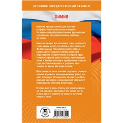 АСТ Корощенко А.С., Купцова А.В., Савинкина Е.В., Логинова Г.П. "Готовимся к ОГЭ за 30 дней. Химия"
