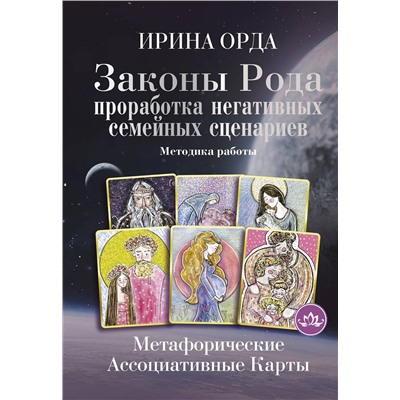 АСТ Ирина Орда "Законы Рода: проработка негативных семейных сценариев. Метафорические ассоциативные карты. Методика работы"