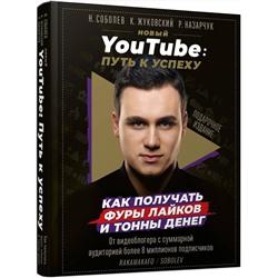АСТ Николай Соболев "Новый YouTube: путь к успеху. Как получать фуры лайков и тонны денег"