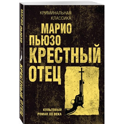 Эксмо Марио Пьюзо "Крестный отец"