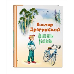 Эксмо Виктор Драгунский "Денискины рассказы (ил. В. Канивца)"
