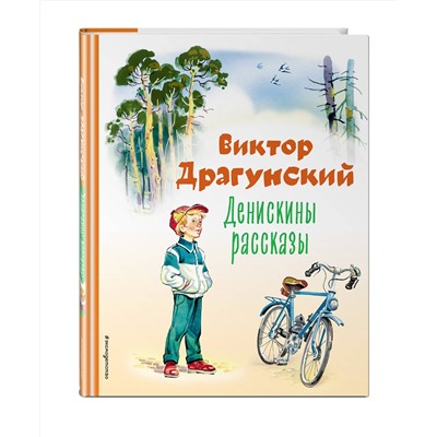 Эксмо Виктор Драгунский "Денискины рассказы (ил. В. Канивца)"