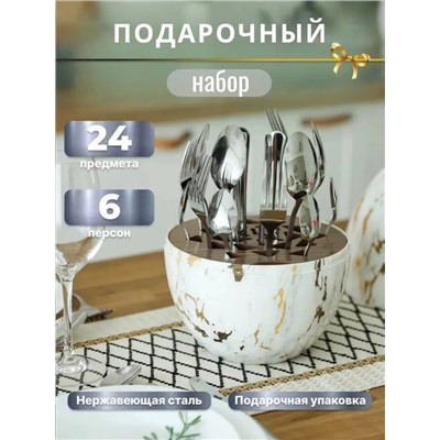 Набор столовых приборов на 6 персон 24 предмета