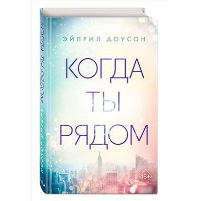 Эксмо Эйприл Доусон "Когда ты рядом (#2)"