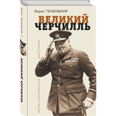 Эксмо Борис Тененбаум "Великий Черчилль. Иллюстрированная биография"