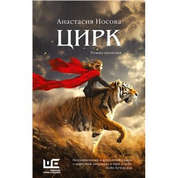 475725 АСТ Анастасия Носова "Цирк: роман-иллюзия"