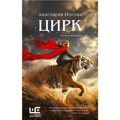 475725 АСТ Анастасия Носова "Цирк: роман-иллюзия"