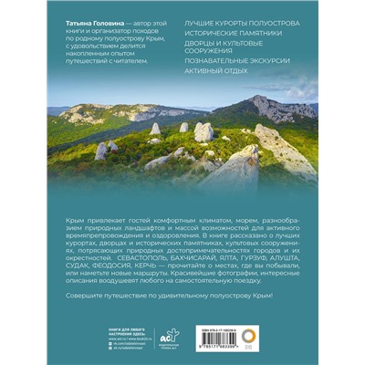 АСТ Головина Т.П., "Крым. Самые красивые места"